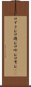 口ずさむ Scroll