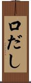 口だし Scroll