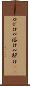 口どけ Scroll