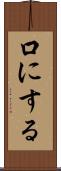 口にする Scroll