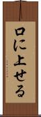 口に上せる Scroll