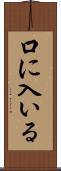 口に入いる Scroll