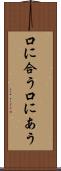 口に合う Scroll