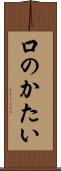 口のかたい Scroll