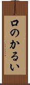 口のかるい Scroll
