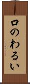 口のわるい Scroll