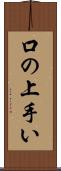 口の上手い Scroll