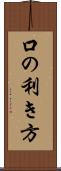 口の利き方 Scroll