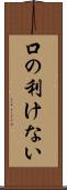 口の利けない Scroll