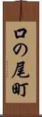口の尾町 Scroll