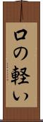口の軽い Scroll