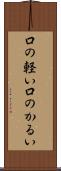 口の軽い Scroll