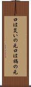 口は災いの元 Scroll