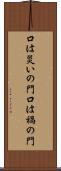 口は災いの門 Scroll