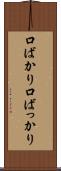 口ばかり Scroll