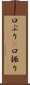 口ぶり(P) Scroll