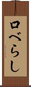 口べらし Scroll