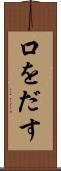口をだす Scroll
