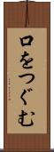 口をつぐむ Scroll