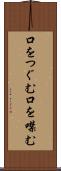 口をつぐむ Scroll
