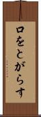 口をとがらす Scroll