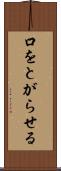 口をとがらせる Scroll