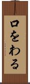 口をわる Scroll