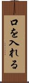 口を入れる Scroll