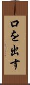 口を出す Scroll