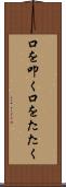 口を叩く Scroll