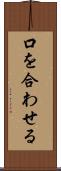 口を合わせる Scroll