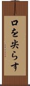 口を尖らす Scroll