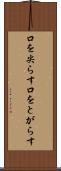 口を尖らす Scroll