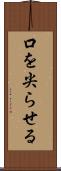 口を尖らせる Scroll