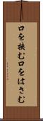 口を挟む Scroll