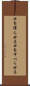 口を滑らせる Scroll