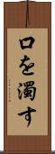 口を濁す Scroll