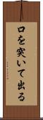口を突いて出る Scroll