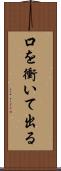 口を衝いて出る Scroll