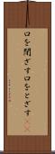 口を閉ざす Scroll