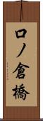 口ノ倉橋 Scroll
