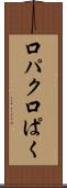 口パク Scroll
