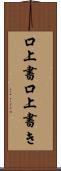 口上書 Scroll