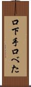 口下手 Scroll