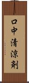 口中清涼剤 Scroll