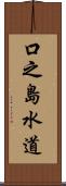 口之島水道 Scroll