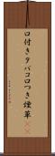 口付きタバコ Scroll