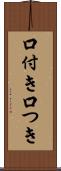 口付き Scroll