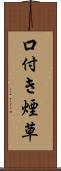 口付き煙草 Scroll