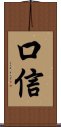 口信 Scroll